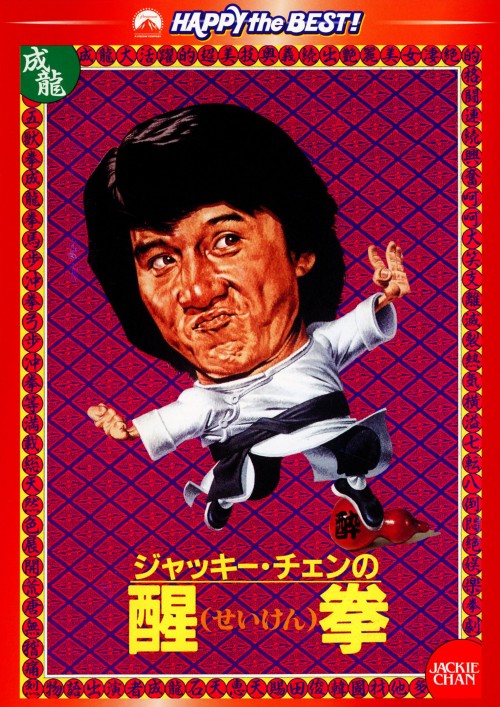 タイトル 醒拳 デジタル・リマスター版 【DVD】 &nbsp; セイケン アーティスト名 ジャッキー・チェン ジャンル 洋画アジアカンフー 発売日 2010/12/17発売 規格番号 PHNE-300024 JAN 4988113760966 怠け者の兄弟が、殺された父の敵を討つため「醒拳」の特訓をして復讐を果たす、若き日のジャッキー・チェン主演のクンフーアクションコメディ。 ※中古商品の場合、商品名に「初回」や「限定」・「○○付き」（例　Tシャツ付き）等の記載がございましても、特典等は原則付属しておりません。また、中古という特性上ダウンロードコード・プロダクトコードも保証の対象外です。コードが使用できない等の返品はお受けできません。ゲーム周辺機器の箱・取扱説明書及び、ゲーム機本体のプリインストールソフト、同梱されているダウンロードコードは初期化をしていますので、保証の対象外となっております。 尚、商品画像はイメージです。 ※2点以上お買い求めのお客様へ※ 当サイトの商品は、ゲオの店舗と共有しております。 商品保有数の関係上、異なる店舗から発送になる場合があり、お届けの荷物が複数にわかれたり、到着日時が異なる可能性がございます。（お荷物が複数になっても、送料が重複する事はございません） 尚、複数にわけて発送した場合、お荷物にはその旨が記載されておりますので、お手数ですが、お荷物到着時にご確認いただけますよう、お願い申し上げます。 ※ご登録頂いた配送先住所内容の不備等により、弊社へ商品が返還された場合は自動的にキャンセル処理となりますので、配送先住所の登録の際には、お間違いのないよう、くれぐれもご注意お願い申し上げます。 ※商品の状態問合せに関しまして、弊社は複数の拠点で商品の管理を行っておりますので、お答えができません。 ※当サイトの在庫について 当サイトの商品は店舗と在庫共有をしており、注文の重複や、商品の事故等が原因により、ご注文頂いた後に、 キャンセルさせていただく場合がございます。 楽天ポイントの付与・買いまわり店舗数のカウント等につきましても、発送確定した商品のみの対象になりますので、キャンセルさせて頂いた商品につきましては、補償の対象外とさせていただきます。 ご了承の上ご注文下さい。