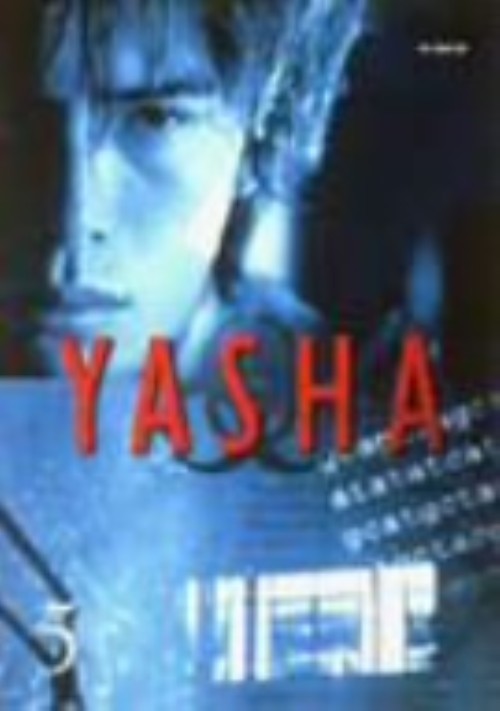 楽天市場】伊藤英明 夜叉（DVD｜CD・DVD）の通販