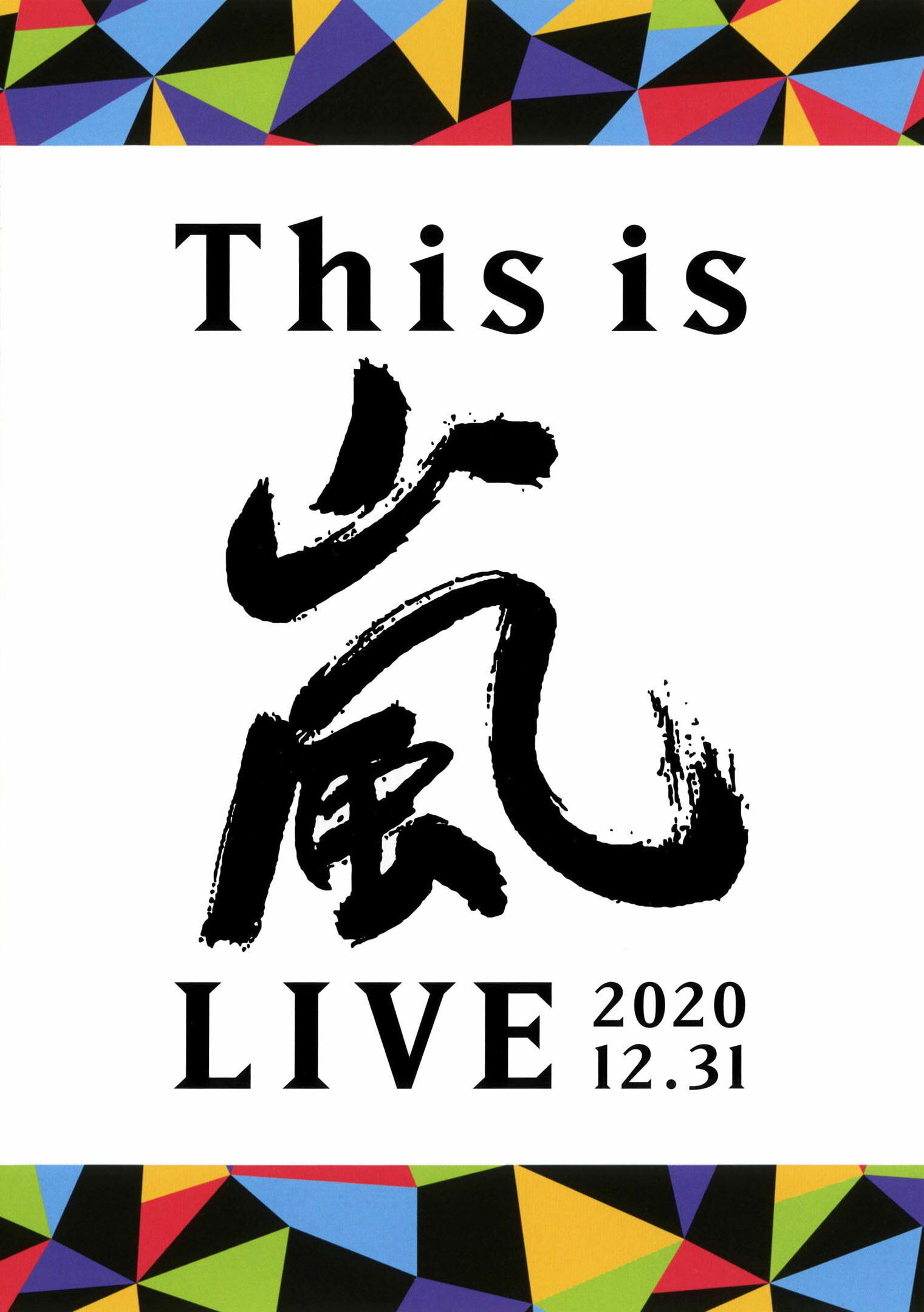 【中古】This is 嵐 LIVE 2020.12.31 【DVD】／嵐DVD／映像その他音楽