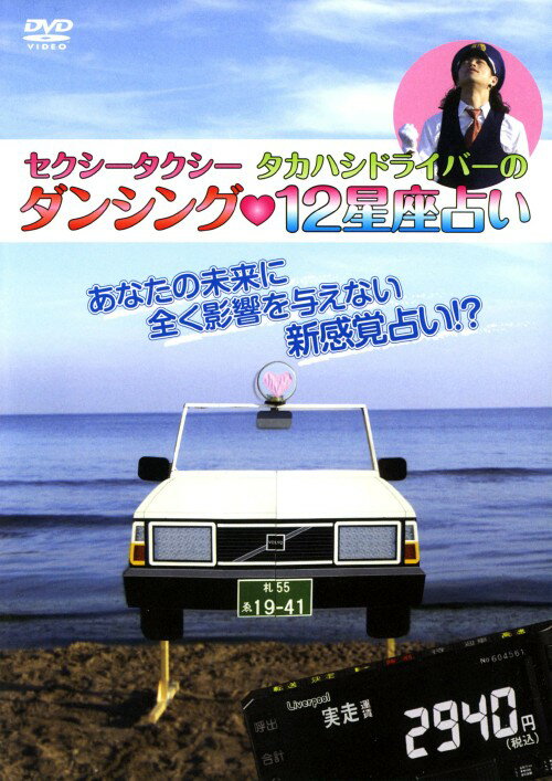 【中古】セクシータクシータカハシドライバーのダンシング12星座占い 【DVD】／セクシータクシータカハ..