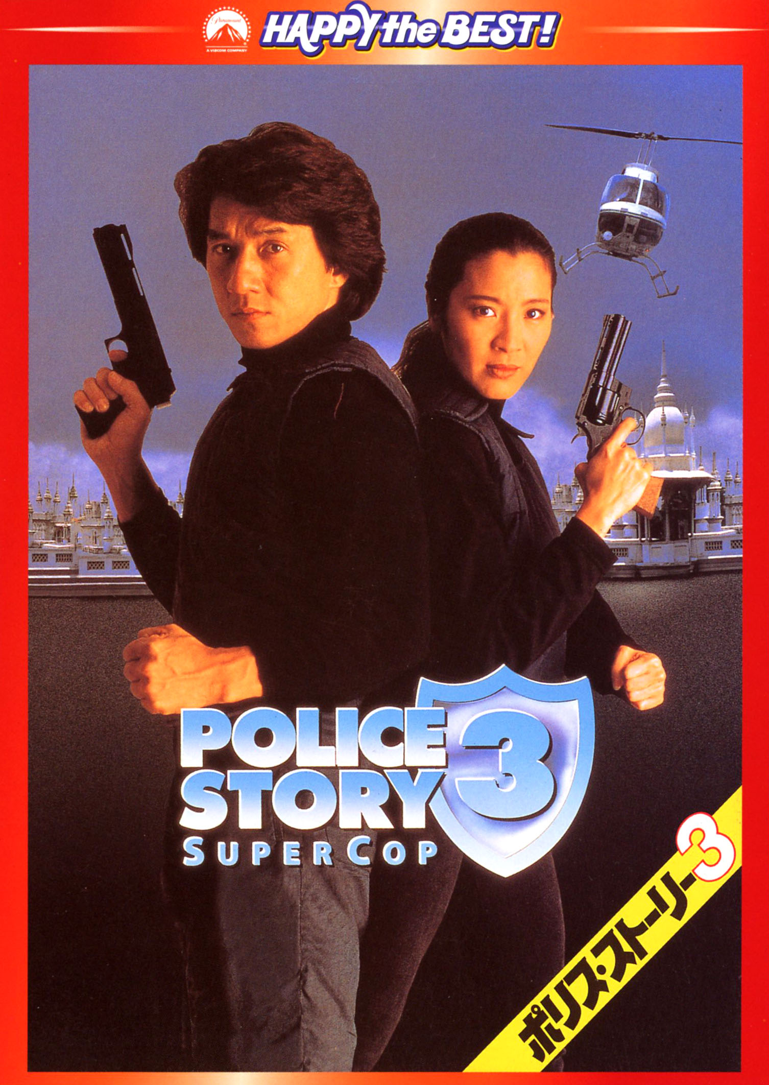 タイトル 廉価】3．ポリス・ストーリー デジタルリマスター版 (完) 【DVD】 &nbsp; ポリスストーリー アーティスト名 ジャッキー・チェン ジャンル 洋画アジアアクション 発売日 2010/12/17発売 規格番号 PHNE-300012 JAN 4988113760843 ジャッキー・チェン主演による「ポリス・ストーリー」シリーズの第3弾。アジア全土を牛耳っていた麻薬組織の帝王・チャイパを相手に、ジャッキー・チェン扮する香港国際警察のエース刑事が戦いを挑んでいく。ミシェール・キングが共演。 ※中古商品の場合、商品名に「初回」や「限定」・「○○付き」（例　Tシャツ付き）等の記載がございましても、特典等は原則付属しておりません。また、中古という特性上ダウンロードコード・プロダクトコードも保証の対象外です。コードが使用できない等の返品はお受けできません。ゲーム周辺機器の箱・取扱説明書及び、ゲーム機本体のプリインストールソフト、同梱されているダウンロードコードは初期化をしていますので、保証の対象外となっております。 尚、商品画像はイメージです。 ※2点以上お買い求めのお客様へ※ 当サイトの商品は、ゲオの店舗と共有しております。 商品保有数の関係上、異なる店舗から発送になる場合があり、お届けの荷物が複数にわかれたり、到着日時が異なる可能性がございます。（お荷物が複数になっても、送料が重複する事はございません） 尚、複数にわけて発送した場合、お荷物にはその旨が記載されておりますので、お手数ですが、お荷物到着時にご確認いただけますよう、お願い申し上げます。 ※ご登録頂いた配送先住所内容の不備等により、弊社へ商品が返還された場合は自動的にキャンセル処理となりますので、配送先住所の登録の際には、お間違いのないよう、くれぐれもご注意お願い申し上げます。 ※商品の状態問合せに関しまして、弊社は複数の拠点で商品の管理を行っておりますので、お答えができません。 ※当サイトの在庫について 当サイトの商品は店舗と在庫共有をしており、注文の重複や、商品の事故等が原因により、ご注文頂いた後に、 キャンセルさせていただく場合がございます。 楽天ポイントの付与・買いまわり店舗数のカウント等につきましても、発送確定した商品のみの対象になりますので、キャンセルさせて頂いた商品につきましては、補償の対象外とさせていただきます。 ご了承の上ご注文下さい。