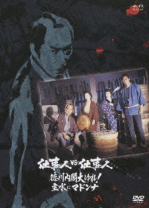 【中古】必殺SP 仕事人VS仕事人 徳川内閣大ゆれ！… 【DVD】／藤田まことDVD／邦画...