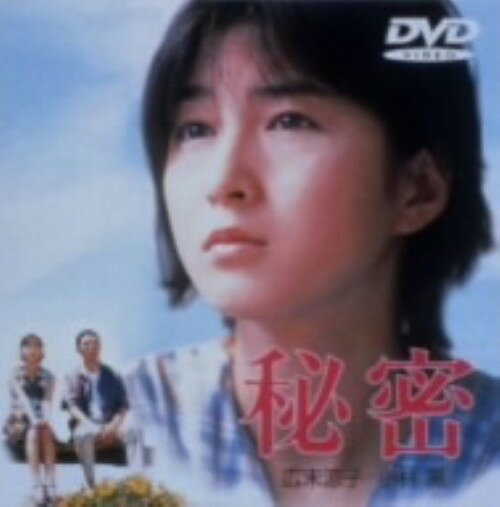タイトル 秘密 (1999) 【DVD】 &nbsp; ヒミツ アーティスト名 広末涼子 ジャンル 邦画ドラマヒューマン 発売日 2000/09/21発売 規格番号 TDV-2590D JAN 4988104014009 ※中古商品の場合、商品名に「初回」や「限定」・「○○付き」（例　Tシャツ付き）等の記載がございましても、特典等は原則付属しておりません。また、中古という特性上ダウンロードコード・プロダクトコードも保証の対象外です。コードが使用できない等の返品はお受けできません。ゲーム周辺機器の箱・取扱説明書及び、ゲーム機本体のプリインストールソフト、同梱されているダウンロードコードは初期化をしていますので、保証の対象外となっております。 尚、商品画像はイメージです。 ※2点以上お買い求めのお客様へ※ 当サイトの商品は、ゲオの店舗と共有しております。 商品保有数の関係上、異なる店舗から発送になる場合があり、お届けの荷物が複数にわかれたり、到着日時が異なる可能性がございます。（お荷物が複数になっても、送料が重複する事はございません） 尚、複数にわけて発送した場合、お荷物にはその旨が記載されておりますので、お手数ですが、お荷物到着時にご確認いただけますよう、お願い申し上げます。 ※ご登録頂いた配送先住所内容の不備等により、弊社へ商品が返還された場合は自動的にキャンセル処理となりますので、配送先住所の登録の際には、お間違いのないよう、くれぐれもご注意お願い申し上げます。 ※商品の状態問合せに関しまして、弊社は複数の拠点で商品の管理を行っておりますので、お答えができません。 ※当サイトの在庫について 当サイトの商品は店舗と在庫共有をしており、注文の重複や、商品の事故等が原因により、ご注文頂いた後に、 キャンセルさせていただく場合がございます。 楽天ポイントの付与・買いまわり店舗数のカウント等につきましても、発送確定した商品のみの対象になりますので、キャンセルさせて頂いた商品につきましては、補償の対象外とさせていただきます。 ご了承の上ご注文下さい。