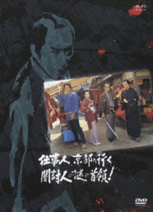 【中古】必殺SP 仕事人、京都へ行く 闇討人の謎の… 【DVD】／藤田まことDVD／邦画歴史時代劇