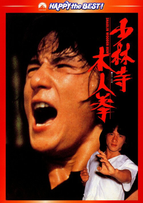 【中古】少林寺木人拳 デジタル・リマスター版 【DVD】／ジャッキー・チェンDVD／洋画カンフー・アジア..