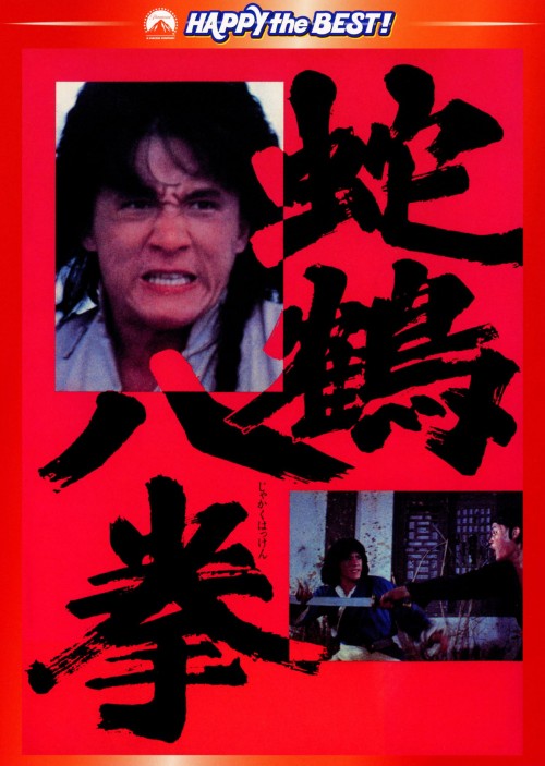 タイトル 蛇鶴八拳 デジタル・リマスター版 【DVD】 &nbsp; ジャカクハッケン アーティスト名 ジャッキー・チェン ジャンル 洋画アジアカンフー 発売日 2010/12/17発売 規格番号 PHNE-300033 JAN 4988113761055 少林寺の蛇鶴八拳の師範たちを毒殺した、犯人を捜すために青年武道家が大活躍。ジャッキー・チェン主演のカンフーアクション。 ※中古商品の場合、商品名に「初回」や「限定」・「○○付き」（例　Tシャツ付き）等の記載がございましても、特典等は原則付属しておりません。また、中古という特性上ダウンロードコード・プロダクトコードも保証の対象外です。コードが使用できない等の返品はお受けできません。ゲーム周辺機器の箱・取扱説明書及び、ゲーム機本体のプリインストールソフト、同梱されているダウンロードコードは初期化をしていますので、保証の対象外となっております。 尚、商品画像はイメージです。 ※2点以上お買い求めのお客様へ※ 当サイトの商品は、ゲオの店舗と共有しております。 商品保有数の関係上、異なる店舗から発送になる場合があり、お届けの荷物が複数にわかれたり、到着日時が異なる可能性がございます。（お荷物が複数になっても、送料が重複する事はございません） 尚、複数にわけて発送した場合、お荷物にはその旨が記載されておりますので、お手数ですが、お荷物到着時にご確認いただけますよう、お願い申し上げます。 ※ご登録頂いた配送先住所内容の不備等により、弊社へ商品が返還された場合は自動的にキャンセル処理となりますので、配送先住所の登録の際には、お間違いのないよう、くれぐれもご注意お願い申し上げます。 ※商品の状態問合せに関しまして、弊社は複数の拠点で商品の管理を行っておりますので、お答えができません。 ※当サイトの在庫について 当サイトの商品は店舗と在庫共有をしており、注文の重複や、商品の事故等が原因により、ご注文頂いた後に、 キャンセルさせていただく場合がございます。 楽天ポイントの付与・買いまわり店舗数のカウント等につきましても、発送確定した商品のみの対象になりますので、キャンセルさせて頂いた商品につきましては、補償の対象外とさせていただきます。 ご了承の上ご注文下さい。