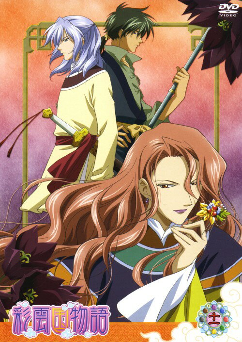 【中古】初限)11．彩雲国物語 SPリミテッド・ED 【DVD】／桑島法子DVD／女の子