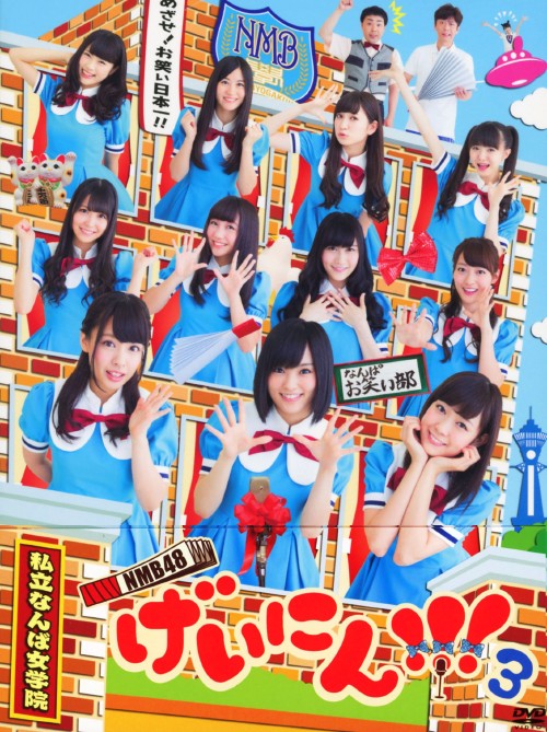 タイトル NMB48 げいにん!!!3 BOX 【DVD】 &nbsp; エヌエムビーフォーティエイトゲイニンスリー アーティスト名 NMB48 ジャンル 邦画バラエティ 発売日 2015/03/13発売 規格番号 VPBF-15841 JAN 4988021158411 ※中古商品の場合、商品名に「初回」や「限定」・「○○付き」（例　Tシャツ付き）等の記載がございましても、特典等は原則付属しておりません。また、中古という特性上ダウンロードコード・プロダクトコードも保証の対象外です。コードが使用できない等の返品はお受けできません。ゲーム周辺機器の箱・取扱説明書及び、ゲーム機本体のプリインストールソフト、同梱されているダウンロードコードは初期化をしていますので、保証の対象外となっております。 尚、商品画像はイメージです。 ※2点以上お買い求めのお客様へ※ 当サイトの商品は、ゲオの店舗と共有しております。 商品保有数の関係上、異なる店舗から発送になる場合があり、お届けの荷物が複数にわかれたり、到着日時が異なる可能性がございます。（お荷物が複数になっても、送料・代引き手数料が重複する事はございません） 尚、複数にわけて発送した場合、お荷物にはその旨が記載されておりますので、お手数ですが、お荷物到着時にご確認いただけますよう、お願い申し上げます。 ※ご登録頂いた配送先住所内容の不備等により、弊社へ商品が返還された場合は自動的にキャンセル処理となりますので、配送先住所の登録の際には、お間違いのないよう、くれぐれもご注意お願い申し上げます。 ※商品の状態問合せに関しまして、弊社は複数の拠点で商品の管理を行っておりますので、お答えができません。 ※当サイトの在庫について 当サイトの商品は店舗と在庫共有をしており、注文の重複や、商品の事故等が原因により、ご注文頂いた後に、 キャンセルさせていただく場合がございます。 楽天ポイントの付与・買いまわり店舗数のカウント等につきましても、発送確定した商品のみの対象になりますので、キャンセルさせて頂いた商品につきましては、補償の対象外とさせていただきます。 ご了承の上ご注文下さい。