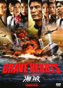 【中古】BRAVE HEARTS 海猿 スタンダード・ED 【DVD】/伊藤英明DVD/邦画ドラマ