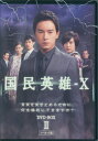 【中古】2.国民英雄−X ノーカット版 BOX (完) 【DVD】/ジョセフ・チェンDVD/韓流・華流