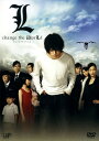 【中古】L change the WorLd 【DVD】/松山ケンイチDVD/邦画サスペンス