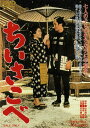 【中古ポイント5倍 5/9 20:00〜5/16 1:59】【中古】ちいさこべ 【DVD】/中村錦之助DVD/邦画歴史時代劇