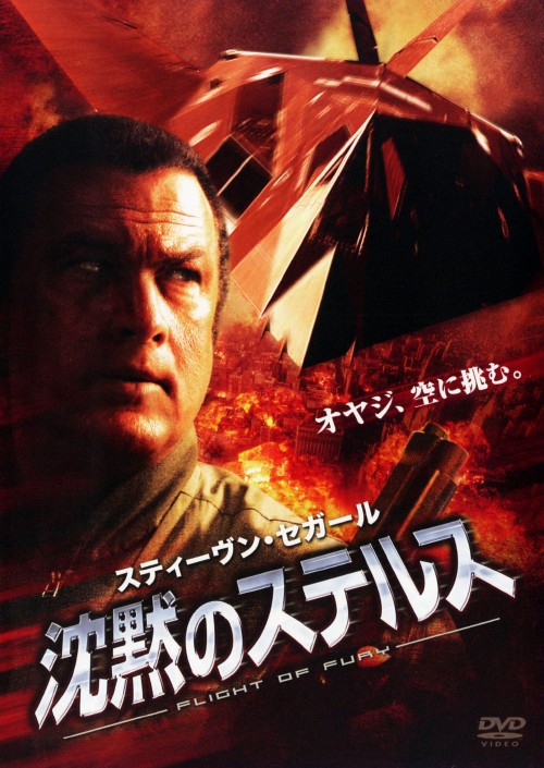 【中古】沈黙のステルス 【DVD】／スティーヴン・セガールDVD／洋画アクション