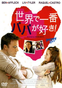 【中古】世界で一番パパが好き! 【DVD】/ベン・アフレックDVD/洋画コメディ