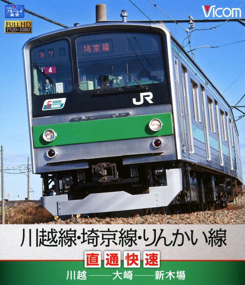タイトル 川越線・埼京線・りんかい線直通快速 川越… 【ブルーレイ】 &nbsp; カワゴエセンサイキョウセンリンカイセンチョクツウカイソクカ ジャンル その他趣味 発売日 2012/05/21発売 規格番号 VB-6548 JAN 4932323654836 川越線から埼京線、りんかい線を通る快速電車で、埼玉県から東京都へと向かう景色を眺める。川越駅を出発し、川越線を東へ。大宮駅から高架区間に入り、新幹線との並走などを経て都心部へ入り、りんかい線では東京港の下をくぐって新木場駅へ向かう。 ※中古商品の場合、商品名に「初回」や「限定」・「○○付き」（例　Tシャツ付き）等の記載がございましても、特典等は原則付属しておりません。また、中古という特性上ダウンロードコード・プロダクトコードも保証の対象外です。コードが使用できない等の返品はお受けできません。ゲーム周辺機器の箱・取扱説明書及び、ゲーム機本体のプリインストールソフト、同梱されているダウンロードコードは初期化をしていますので、保証の対象外となっております。 尚、商品画像はイメージです。 ※2点以上お買い求めのお客様へ※ 当サイトの商品は、ゲオの店舗と共有しております。 商品保有数の関係上、異なる店舗から発送になる場合があり、お届けの荷物が複数にわかれたり、到着日時が異なる可能性がございます。（お荷物が複数になっても、送料が重複する事はございません） 尚、複数にわけて発送した場合、お荷物にはその旨が記載されておりますので、お手数ですが、お荷物到着時にご確認いただけますよう、お願い申し上げます。 ※ご登録頂いた配送先住所内容の不備等により、弊社へ商品が返還された場合は自動的にキャンセル処理となりますので、配送先住所の登録の際には、お間違いのないよう、くれぐれもご注意お願い申し上げます。 ※商品の状態問合せに関しまして、弊社は複数の拠点で商品の管理を行っておりますので、お答えができません。 ※当サイトの在庫について 当サイトの商品は店舗と在庫共有をしており、注文の重複や、商品の事故等が原因により、ご注文頂いた後に、 キャンセルさせていただく場合がございます。 楽天ポイントの付与・買いまわり店舗数のカウント等につきましても、発送確定した商品のみの対象になりますので、キャンセルさせて頂いた商品につきましては、補償の対象外とさせていただきます。 ご了承の上ご注文下さい。