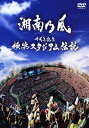 【中古】湘南乃風／十周年記念 横浜スタジアム伝説 【DVD】／湘南乃風DVD／映像その他音楽