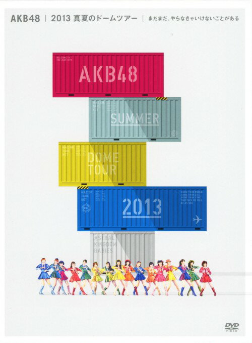 タイトル AKB48 2013 真夏のドームツアー まだま…SP BOX 【DVD】 &nbsp; エーケービーフォーティエイトニセンジュウサンマナツノド アーティスト名 AKB48 ジャンル 邦楽 発売日 2013/12/18発売 規格番号 AKB-D2214 JAN 4580303211847 女性グループとしては史上初！！AKB48、5大ドームを制覇！篠田麻里子、秋元才加、板野友美の卒業セレモニーが行われた福岡ヤフオク！ドーム2日目、東京ドーム1日目＆4日目を収録！5大ドームツアー全ステージの中から、選りすぐりのユニット曲だけを集め、「卒業生ドキュメンタリー」を収録！ ※中古商品の場合、商品名に「初回」や「限定」・「○○付き」（例　Tシャツ付き）等の記載がございましても、特典等は原則付属しておりません。また、中古という特性上ダウンロードコード・プロダクトコードも保証の対象外です。コードが使用できない等の返品はお受けできません。ゲーム周辺機器の箱・取扱説明書及び、ゲーム機本体のプリインストールソフト、同梱されているダウンロードコードは初期化をしていますので、保証の対象外となっております。 尚、商品画像はイメージです。 ※2点以上お買い求めのお客様へ※ 当サイトの商品は、ゲオの店舗と共有しております。 商品保有数の関係上、異なる店舗から発送になる場合があり、お届けの荷物が複数にわかれたり、到着日時が異なる可能性がございます。（お荷物が複数になっても、送料・代引き手数料が重複する事はございません） 尚、複数にわけて発送した場合、お荷物にはその旨が記載されておりますので、お手数ですが、お荷物到着時にご確認いただけますよう、お願い申し上げます。 ※当サイトの在庫について 当サイトの商品は店舗と在庫共有をしており、注文の重複や、商品の事故等が原因により、ご注文頂いた後に、 キャンセルさせていただく場合がございます。 楽天ポイントの付与・買いまわり店舗数のカウント等につきましても、発送確定した商品のみの対象になりますので、キャンセルさせて頂いた商品につきましては、補償の対象外とさせていただきます。 ご了承の上ご注文下さい。