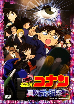 【中古】名探偵コナン 劇場版 異次元の狙撃手 スタンダー… 【DVD】／高山みなみDVD／コミック