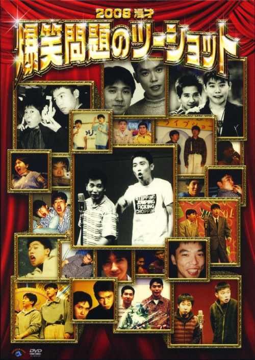 楽天市場】爆笑問題のバク天！（DVD｜CD・DVD）の通販