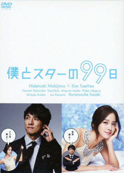 【中古】僕とスターの99日 BOX 【DVD】／西島秀俊DVD／邦画TV