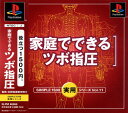 【中古】家庭でできるツボ指圧　SIMPLE1500実用シリーズ　Vol．11ソフト:プレイステーションソフト／その他・ゲーム