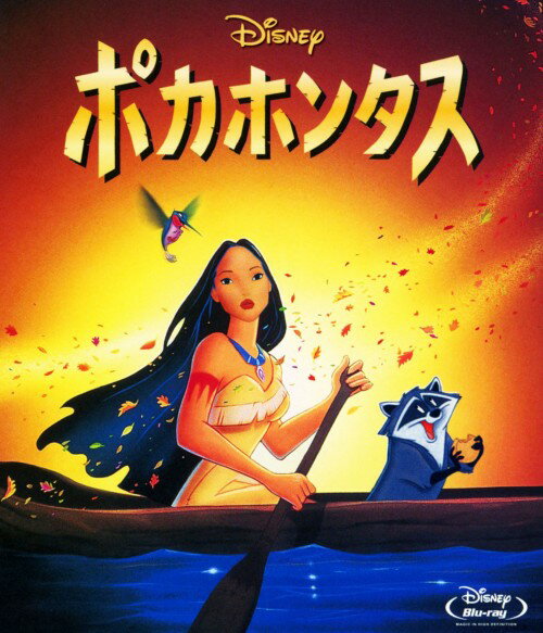 【中古】ポカホンタス 【ブルーレイ】／アラン・メンケンブルーレイ／海外アニメ・定番スタジオ