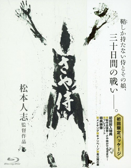 【中古】さや侍 【ブルーレイ】／野見隆明ブルーレイ／邦画歴史時代劇