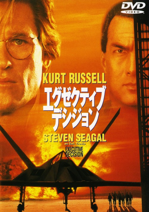 【中古】初限)エグゼクティブ・デシジョン 【DVD】／カート・ラッセルDVD／洋画アクション