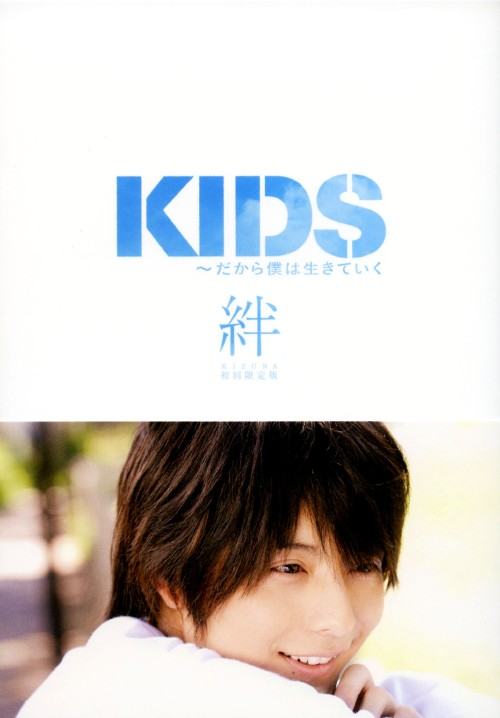Rakuten - 【中古】初限)KIDS～だから僕は生きて…～絆 【DVD】／小池徹平DVD／邦画青春