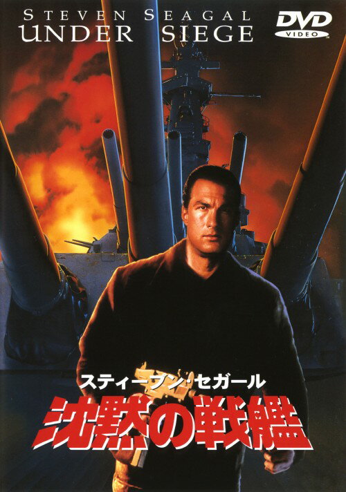 【中古】初限)沈黙の戦艦 【DVD】／スティーヴン・セガールDVD／洋画アクション