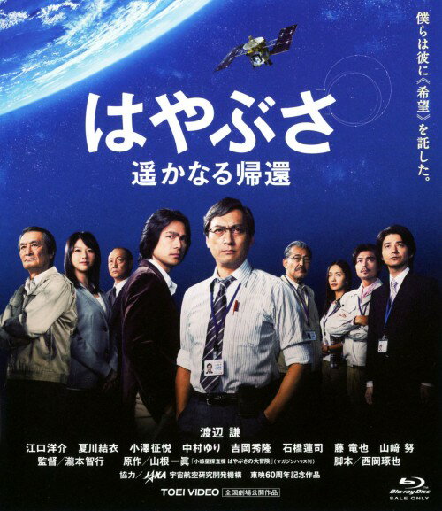 タイトル はやぶさ 遥かなる帰還 【ブルーレイ】 &nbsp; ハヤブサハルカナルキカン アーティスト名 渡辺謙 ジャンル 邦画ドラマヒューマン 発売日 2012/08/10発売 規格番号 BSTD-03534 JAN 4988101164332 ノンフィクション作家・山根一眞のベストセラー『小惑星探査機はやぶさの大冒険』を原作に、数々の困難に直面しながら不屈の意志でプロジェクトを成功へと導いた科学者、技術者たちの熱き奮闘の軌跡を、チームを率いる冷静沈着なプロジェクトマネージャーを軸に描く実録ヒューマン・ドラマ。 ※中古商品の場合、商品名に「初回」や「限定」・「○○付き」（例　Tシャツ付き）等の記載がございましても、特典等は原則付属しておりません。また、中古という特性上ダウンロードコード・プロダクトコードも保証の対象外です。コードが使用できない等の返品はお受けできません。ゲーム周辺機器の箱・取扱説明書及び、ゲーム機本体のプリインストールソフト、同梱されているダウンロードコードは初期化をしていますので、保証の対象外となっております。 尚、商品画像はイメージです。 ※2点以上お買い求めのお客様へ※ 当サイトの商品は、ゲオの店舗と共有しております。 商品保有数の関係上、異なる店舗から発送になる場合があり、お届けの荷物が複数にわかれたり、到着日時が異なる可能性がございます。（お荷物が複数になっても、送料が重複する事はございません） 尚、複数にわけて発送した場合、お荷物にはその旨が記載されておりますので、お手数ですが、お荷物到着時にご確認いただけますよう、お願い申し上げます。 ※ご登録頂いた配送先住所内容の不備等により、弊社へ商品が返還された場合は自動的にキャンセル処理となりますので、配送先住所の登録の際には、お間違いのないよう、くれぐれもご注意お願い申し上げます。 ※商品の状態問合せに関しまして、弊社は複数の拠点で商品の管理を行っておりますので、お答えができません。 ※当サイトの在庫について 当サイトの商品は店舗と在庫共有をしており、注文の重複や、商品の事故等が原因により、ご注文頂いた後に、 キャンセルさせていただく場合がございます。 楽天ポイントの付与・買いまわり店舗数のカウント等につきましても、発送確定した商品のみの対象になりますので、キャンセルさせて頂いた商品につきましては、補償の対象外とさせていただきます。 ご了承の上ご注文下さい。