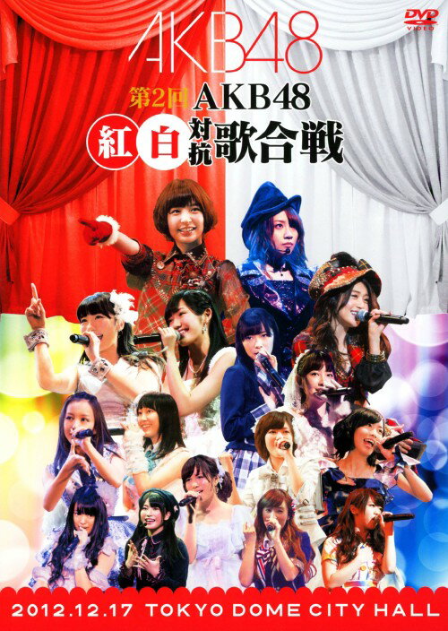 【中古】2．AKB48 紅白対抗歌合戦 【DVD】／AKB48DVD／映像その他音楽