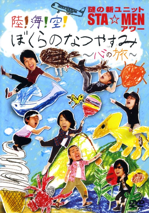 【中古】謎の新ユニットSTA・MENアワー 陸!海!空! ぼくら… 【DVD】／謎の新ユニッ...