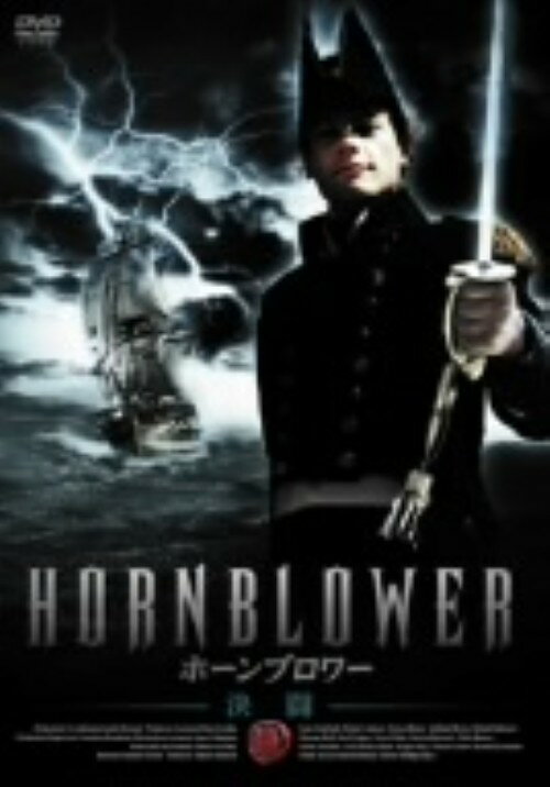 【中古】1．ホーンブロワー 海の勇者 BOX 【DVD】／ヨアン・グリフィズDVD／海外TVドラマ