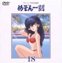 【中古】18.めぞん一刻 (TVシリーズ完全版) 【DVD】DVD/コミック