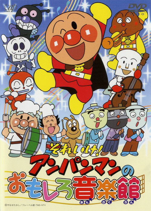 タイトル それいけ！アンパンマンのおもしろ音楽館 【DVD】 &nbsp; ソレイケアンパンマンノオモシロオンガクカン アーティスト名 戸田恵子 ジャンル キッズ/それいけ!アンパンマン 発売日 2002/03/21発売 規格番号 VPBE-11467 JAN 4988021114677 人気アニメ『アンパンマン』のテーマ音楽を集めた企画ビデオ。「アンパンマンのマーチ」ほか「アンパンマンえかきうた’89」「アンパンマン音頭’99」「勇気りんりん」の全4曲を収録。 ※中古商品の場合、商品名に「初回」や「限定」・「○○付き」（例　Tシャツ付き）等の記載がございましても、特典等は原則付属しておりません。また、中古という特性上ダウンロードコード・プロダクトコードも保証の対象外です。コードが使用できない等の返品はお受けできません。ゲーム周辺機器の箱・取扱説明書及び、ゲーム機本体のプリインストールソフト、同梱されているダウンロードコードは初期化をしていますので、保証の対象外となっております。 尚、商品画像はイメージです。 ※2点以上お買い求めのお客様へ※ 当サイトの商品は、ゲオの店舗と共有しております。 商品保有数の関係上、異なる店舗から発送になる場合があり、お届けの荷物が複数にわかれたり、到着日時が異なる可能性がございます。（お荷物が複数になっても、送料が重複する事はございません） 尚、複数にわけて発送した場合、お荷物にはその旨が記載されておりますので、お手数ですが、お荷物到着時にご確認いただけますよう、お願い申し上げます。 ※ご登録頂いた配送先住所内容の不備等により、弊社へ商品が返還された場合は自動的にキャンセル処理となりますので、配送先住所の登録の際には、お間違いのないよう、くれぐれもご注意お願い申し上げます。 ※商品の状態問合せに関しまして、弊社は複数の拠点で商品の管理を行っておりますので、お答えができません。 ※当サイトの在庫について 当サイトの商品は店舗と在庫共有をしており、注文の重複や、商品の事故等が原因により、ご注文頂いた後に、 キャンセルさせていただく場合がございます。 楽天ポイントの付与・買いまわり店舗数のカウント等につきましても、発送確定した商品のみの対象になりますので、キャンセルさせて頂いた商品につきましては、補償の対象外とさせていただきます。 ご了承の上ご注文下さい。
