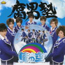 【中古】俺の空(乾曜子Ver.)(初回生産限定盤)(DVD付...