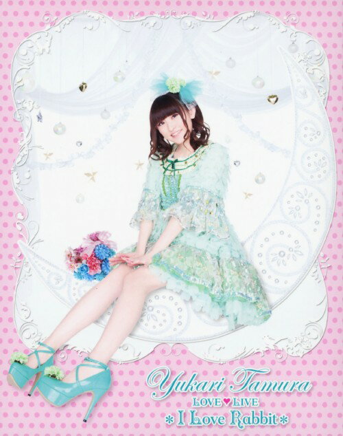 【中古】田村ゆかり LOVE LIVE*I Love Rabbit* 【ブルーレイ】／田村ゆかりブルーレイ／映像その他音楽