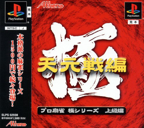 【中古】プロ麻雀 極 天元戦編 廉価版ソフト:プレイステーションソフト／テーブル・ゲーム