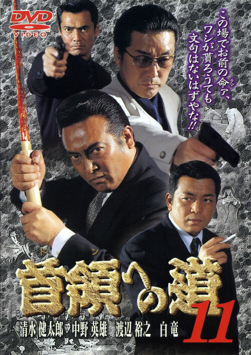 【中古】11．首領(ドン)への道 【DVD】／清水健太郎DVD／邦画任侠
