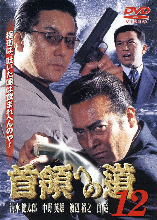 楽天市場】首領 へ の 道 dvd 25の通販