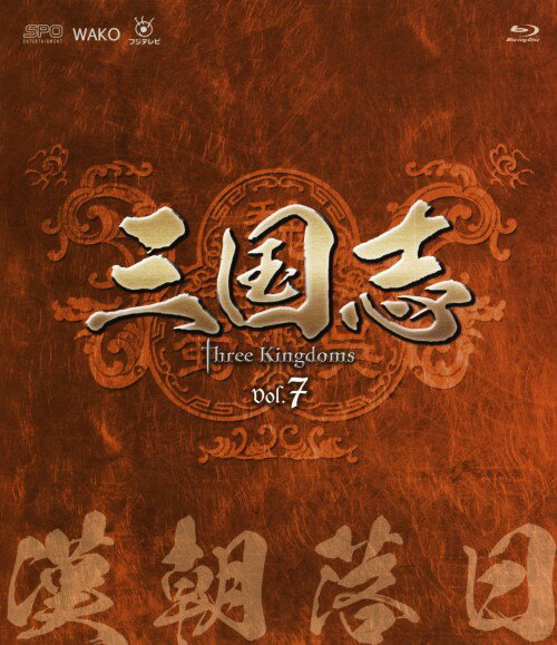 【中古】7．三国志 Three Kingdoms 第7部 漢朝落日 【ブルーレイ】／チェン・ジェンビンブルーレイ／洋..