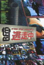 【中古】逃走中 run for money 【DVD】/保阪尚希DVD/邦画バラエティ