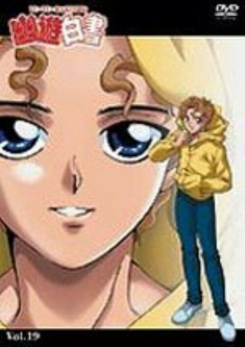 【中古】19．幽・遊・白書 【DVD】／佐々木望DVD／コミック