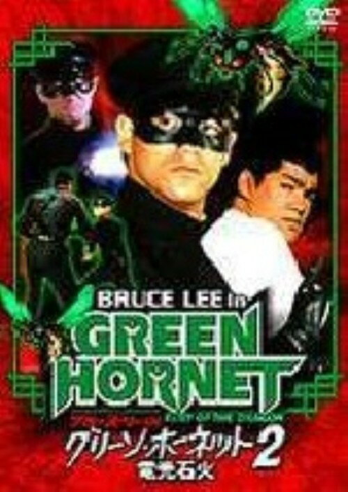 Other - 【中古】2．ブルース・リー IN グ…デジタルニューマスター版 (完) 【DVD】／ブルース・リーDVD／洋画カンフー・アジアアクション