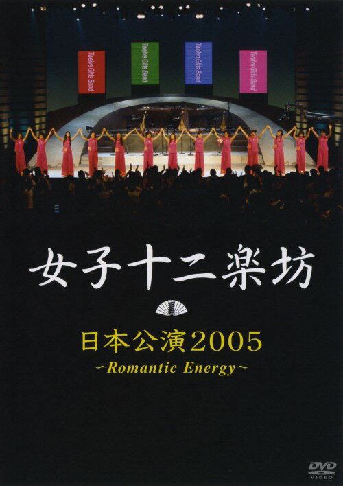 【中古】女子十二楽坊日本公演2005 Romantic Energy 【DVD】／女子十二楽坊DVD／映像その他音楽