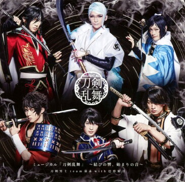 【中古】ミュージカル『刀剣乱舞』〜結びの響、始まりの音〜／刀剣男士 team幕末 with巴形薙刀CDアルバム／アニメ