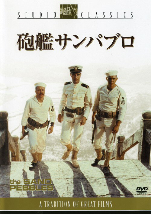 Rakuten - 【中古】期限)砲艦サンパブロ【DVD】／スティーヴ・マックィーンDVD／洋画戦争
