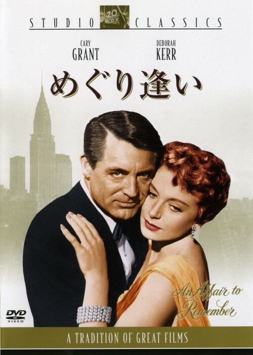 乐天商城 - 【中古】期限)めぐり逢い (1957) 【DVD】／ケイリー・グラントDVD／洋画クラシック