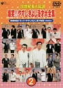 【中古】2．20世紀名人伝説 爆笑!! やすしきよし… 【DVD】DVD／邦画バラエティ